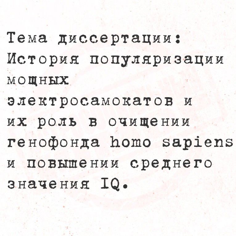 Тема диссертации: История популяризации мощных электросамокатов и их роль в очищении генофонда homo sapiens и повышении среднего значения IQ.