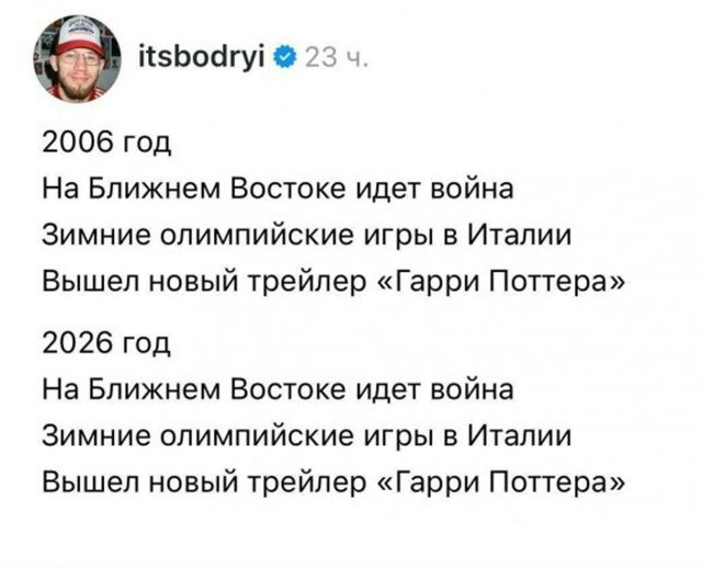 2006 год На Ближнем Востоке идет война Зимние олимпийские игры в Италии Вышел новый трейлер «Гарри Поттера» 2026 год На Ближнем Востоке идет война Зимние олимпийские игры в Италии Вышел новый трейлер «Гарри Поттера»