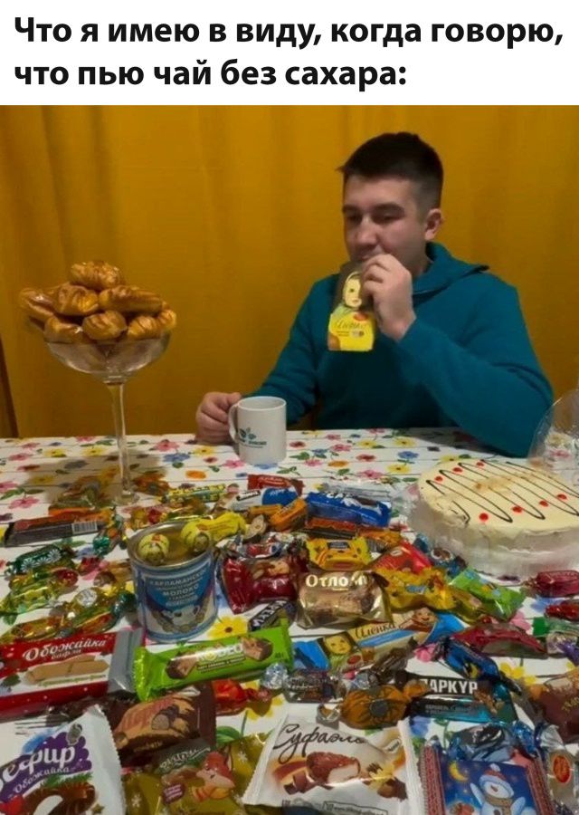 Что я имею в виду, когда говорю, что пью чай без сахара: