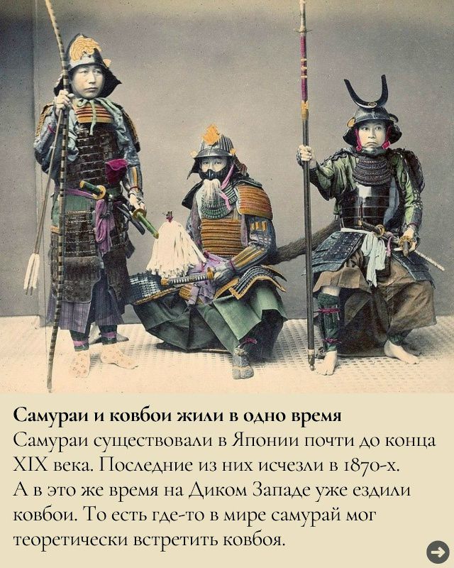 Самураи и ковбои жили в одно время Самураи существовали в Японии почти до конца XIX века. Последние из них исчезли в 1870-х. А в это же время на Диком Западе уже ездили ковбои. То есть где-то в мире самурай мог теоретически встретить ковбоя.