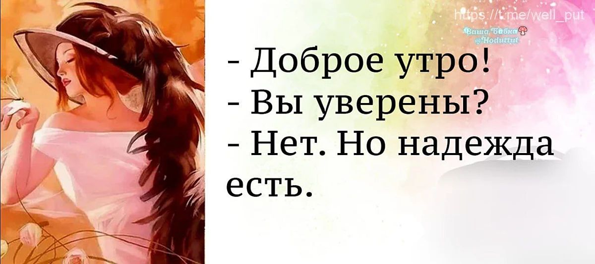 Доброе утро! Вы уверены? Нет. Но надежда есть.