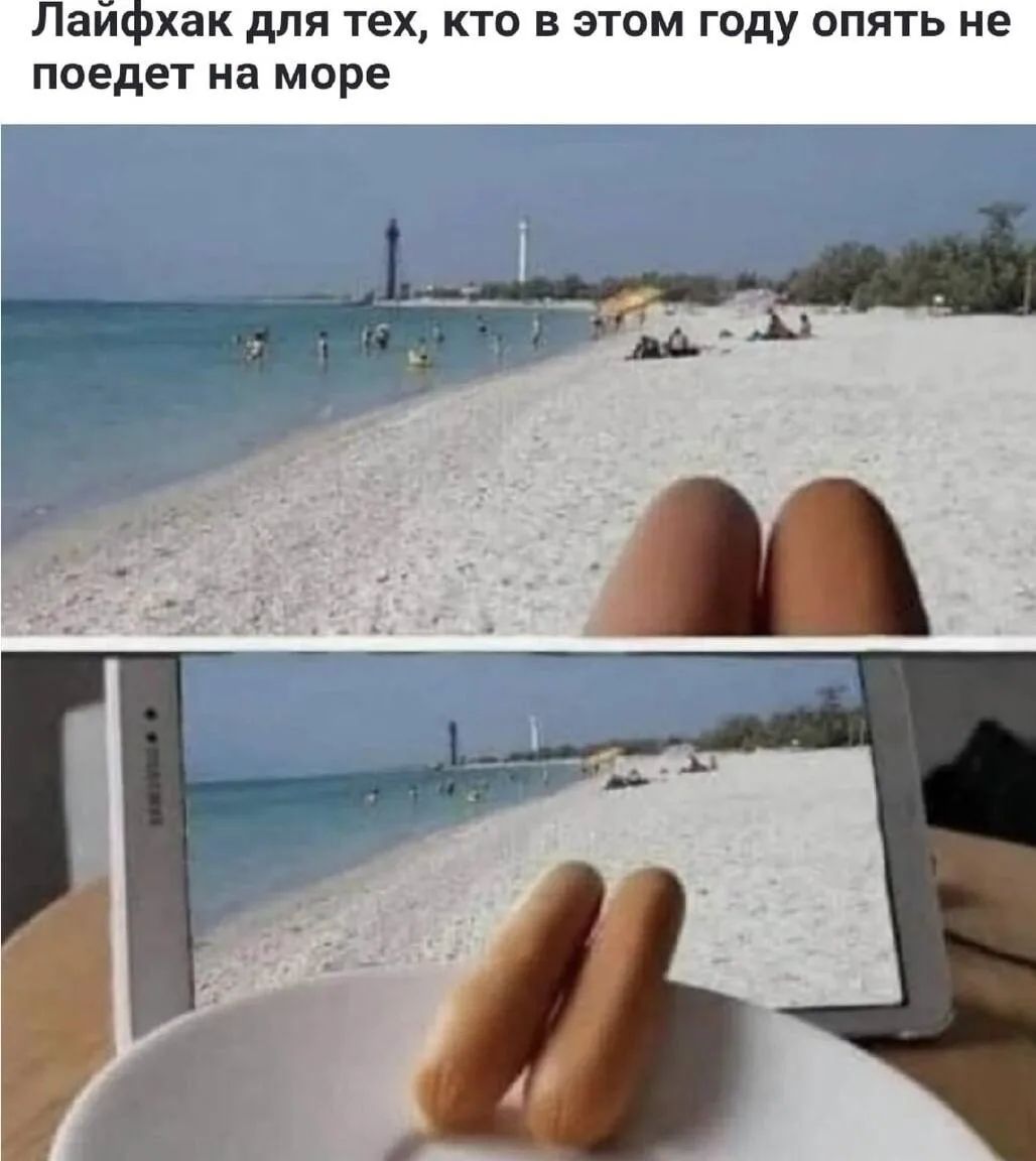 Лайфхак для тех, кто в этом году опять не поедет на море