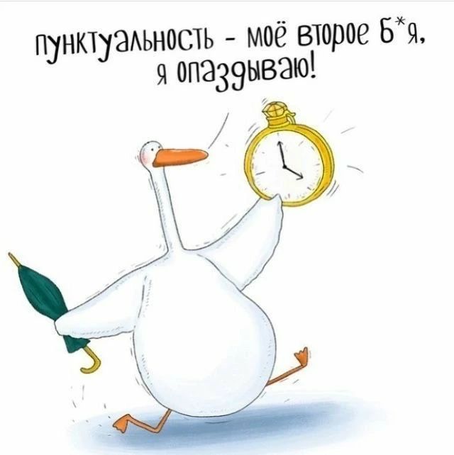 пунктуальность - моё второе б*я, я опаздываю!