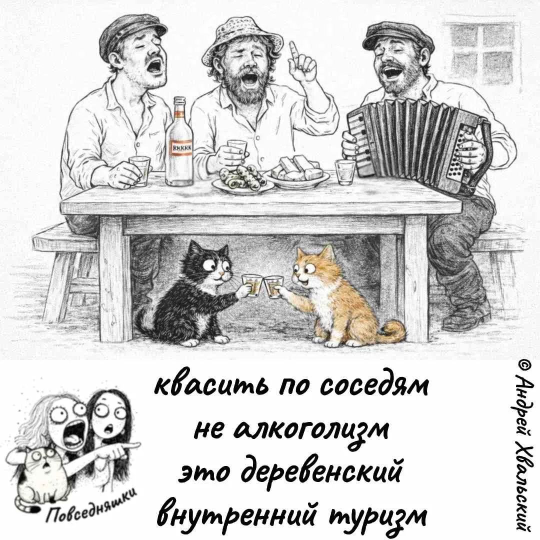 квасить по соседям не алкоголизм это деревенский внутренний туризм