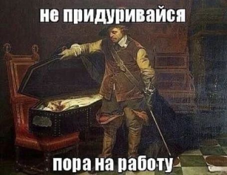 не придуривайся пора на работу