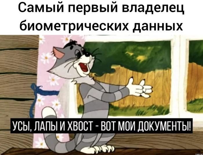 Самый первый владелец биометрических данных УСЫ, ЛАПЫ И ХВОСТ - ВОТ МОИ ДОКУМЕНТЫ!