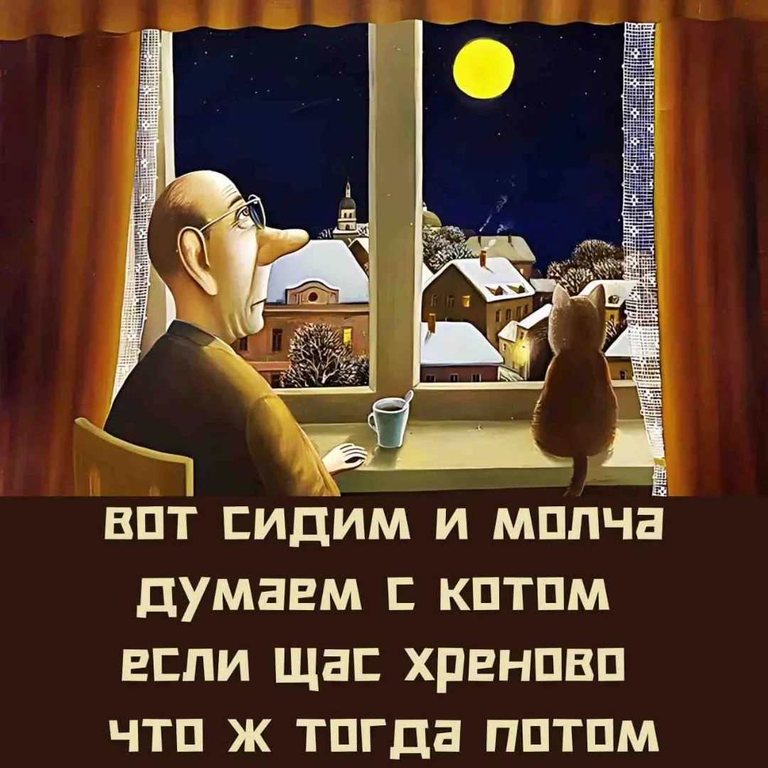 Вот сидим и молча думаем с котом если щас хреново что ж тогда потом