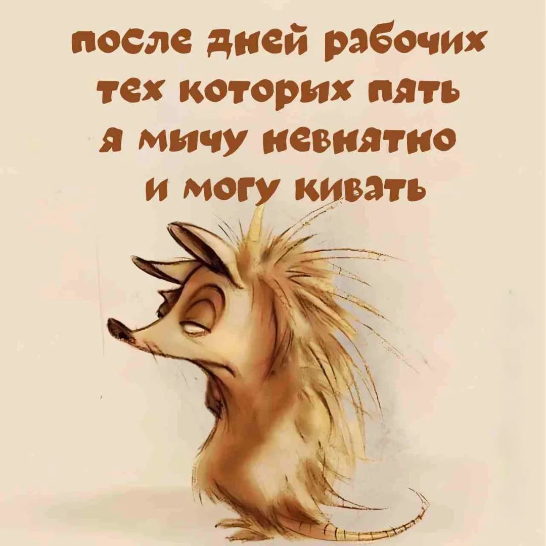 после дней рабочих тех которых пять я мычу невнятно и могу кивать