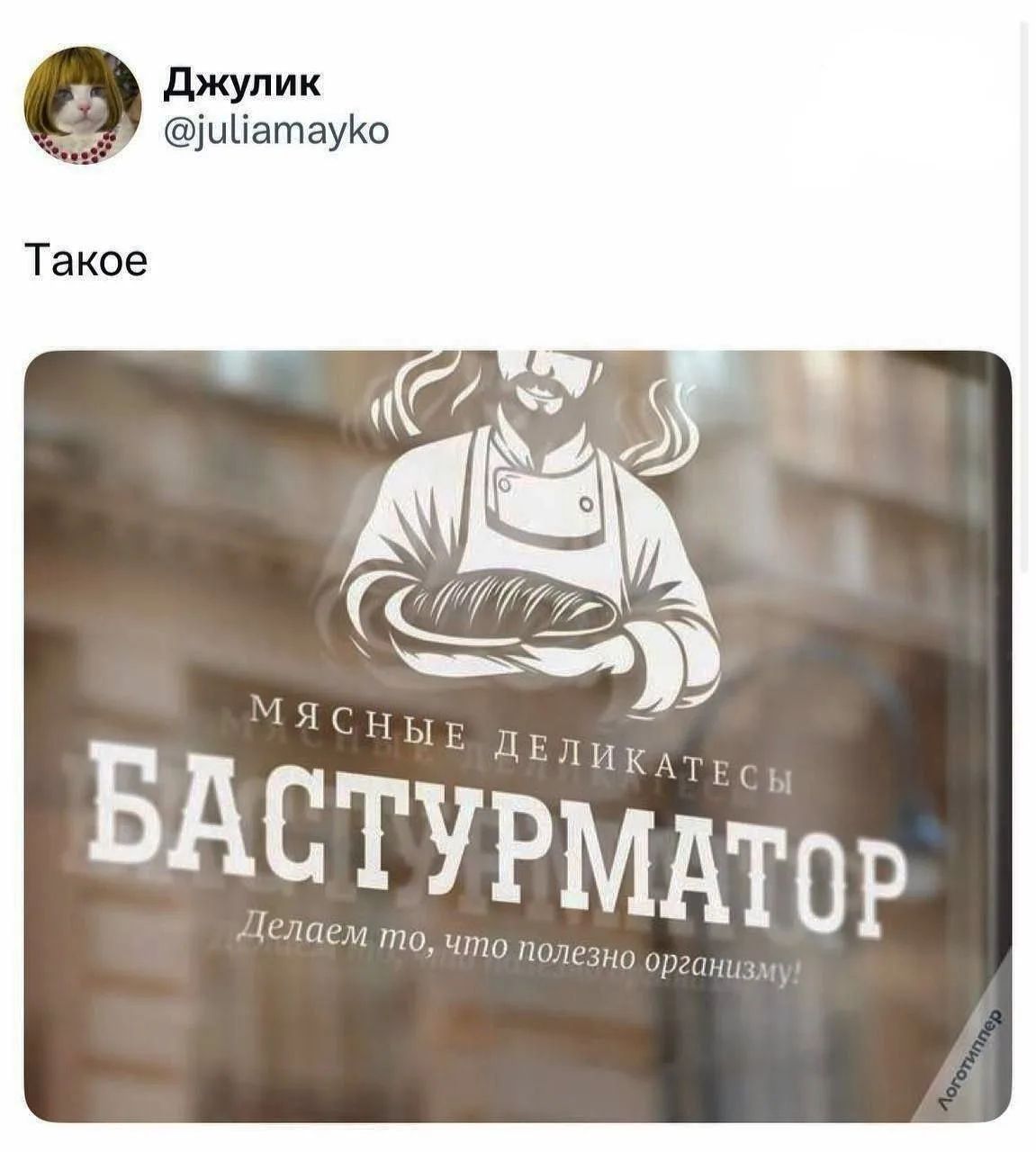 Джулик @juliamayko Такое МЯСНЫЕ ДЕЛИКАТЕСЫ БАСТУРМАТОР Делаем то, что полезно организму! Логотиппер