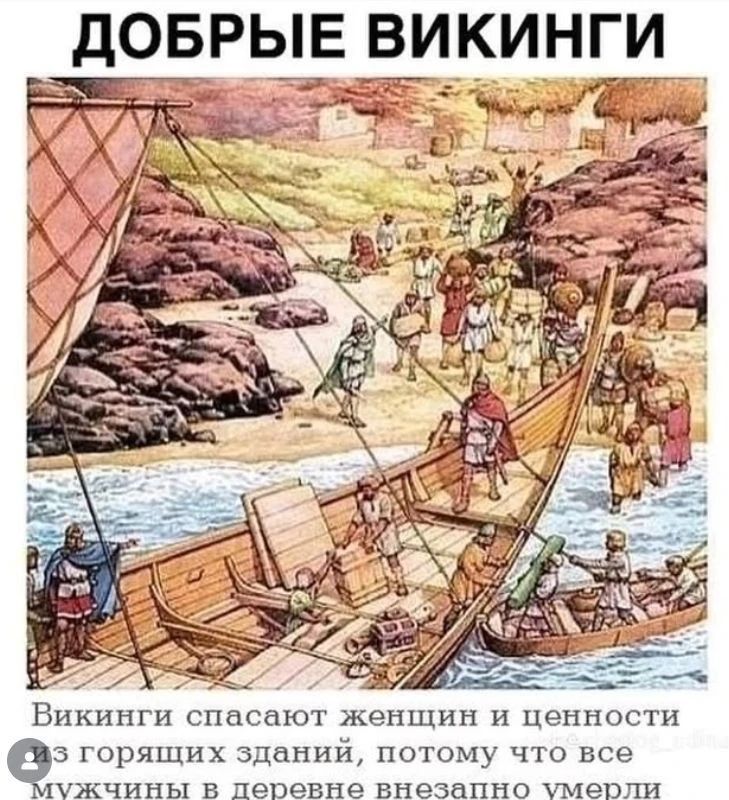 ДОБРЫЕ ВИКИНГИ Викинги спасают женщин и ценности из горящих зданий, потому что все мужчины в деревне внезапно умерли