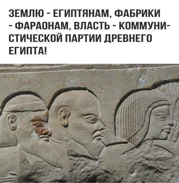 ЗЕМЛЮ - ЕГИПТЯНАМ, ФАБРИКИ - ФАРАОНАМ, ВЛАСТЬ - КОММУНИСТИЧЕСКОЙ ПАРТИИ ДРЕВНЕГО ЕГИПТА!