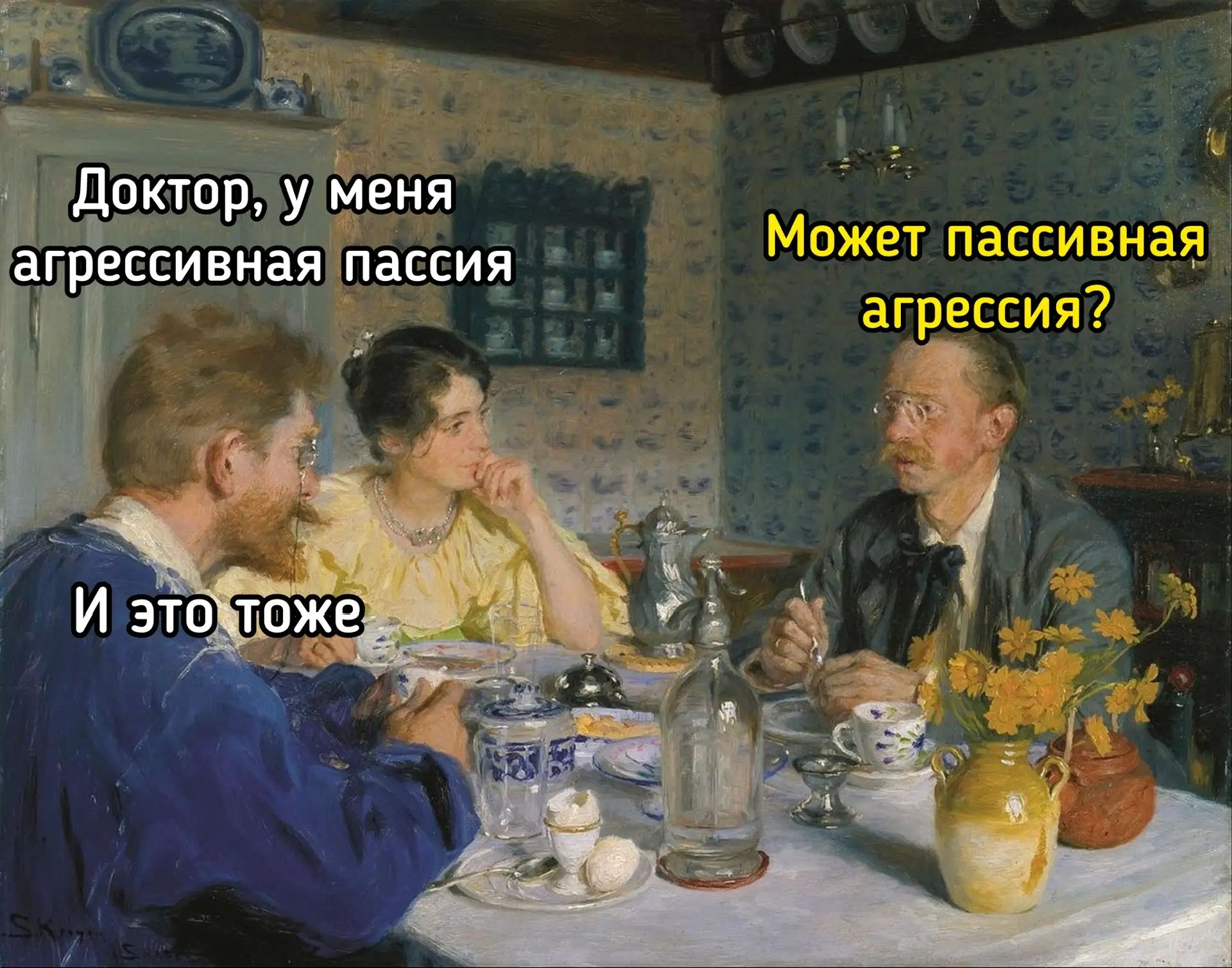 Доктор, у меня агрессивная пассия. Может пассивная агрессия? И это тоже.