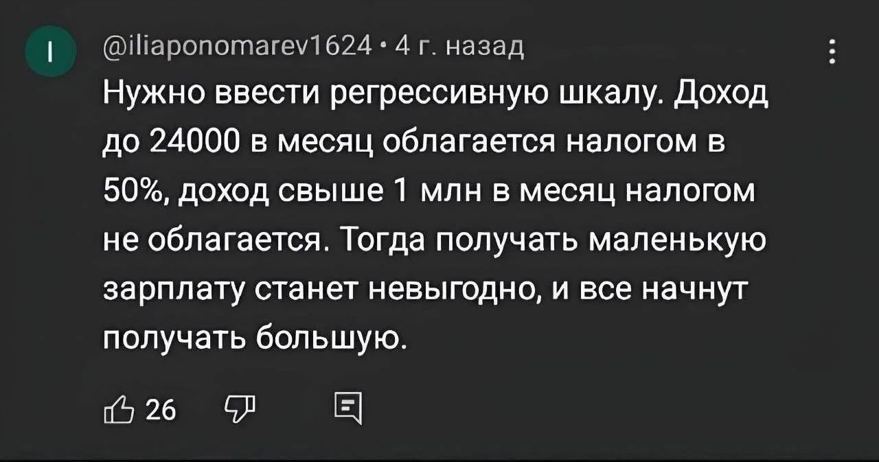 Нужно ввести регрессивную шкалу. Доход до 24000 в месяц облагается налогом в 50%, доход свыше 1 млн в месяц налогом не облагается. Тогда получать маленькую зарплату станет невыгодно, и все начнут получать большую.