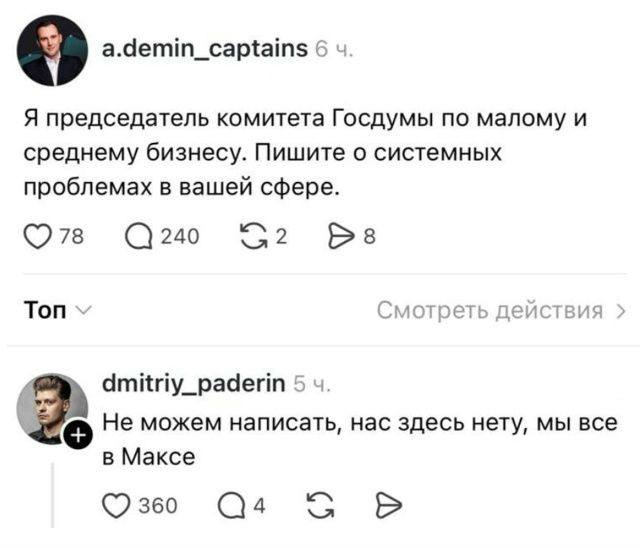 Я председатель комитета Госдумы по малому и среднему бизнесу. Пишите о системных проблемах в вашей сфере. Не можем написать, нас здесь нету, мы все в Максе