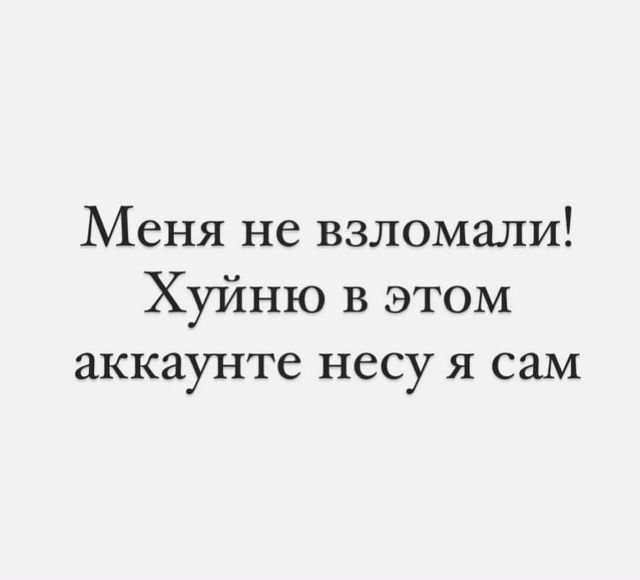 Меня не взломали! Хуйню в этом аккаунте несу я сам