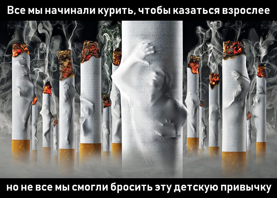 Все мы начинали курить, чтобы казаться взрослее но не все мы смогли бросить эту детскую привычку