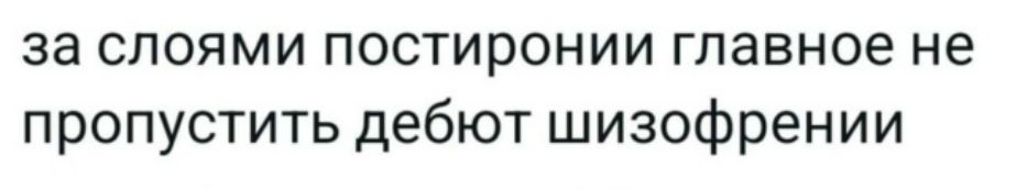 за слоями постиронии главное не пропустить дебют шизофрении