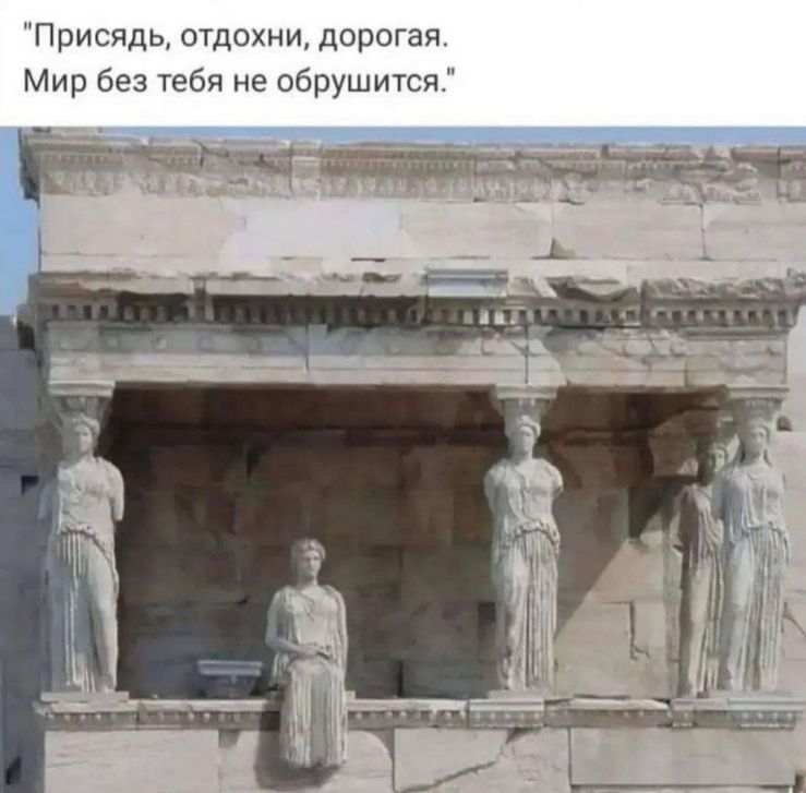 Присядь, отдохни, дорогая. Мир без тебя не обрушится.