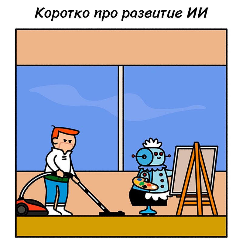 Коротко про развитие ИИ. Мужчина пылесосит, а робот-горничная рисует картину.