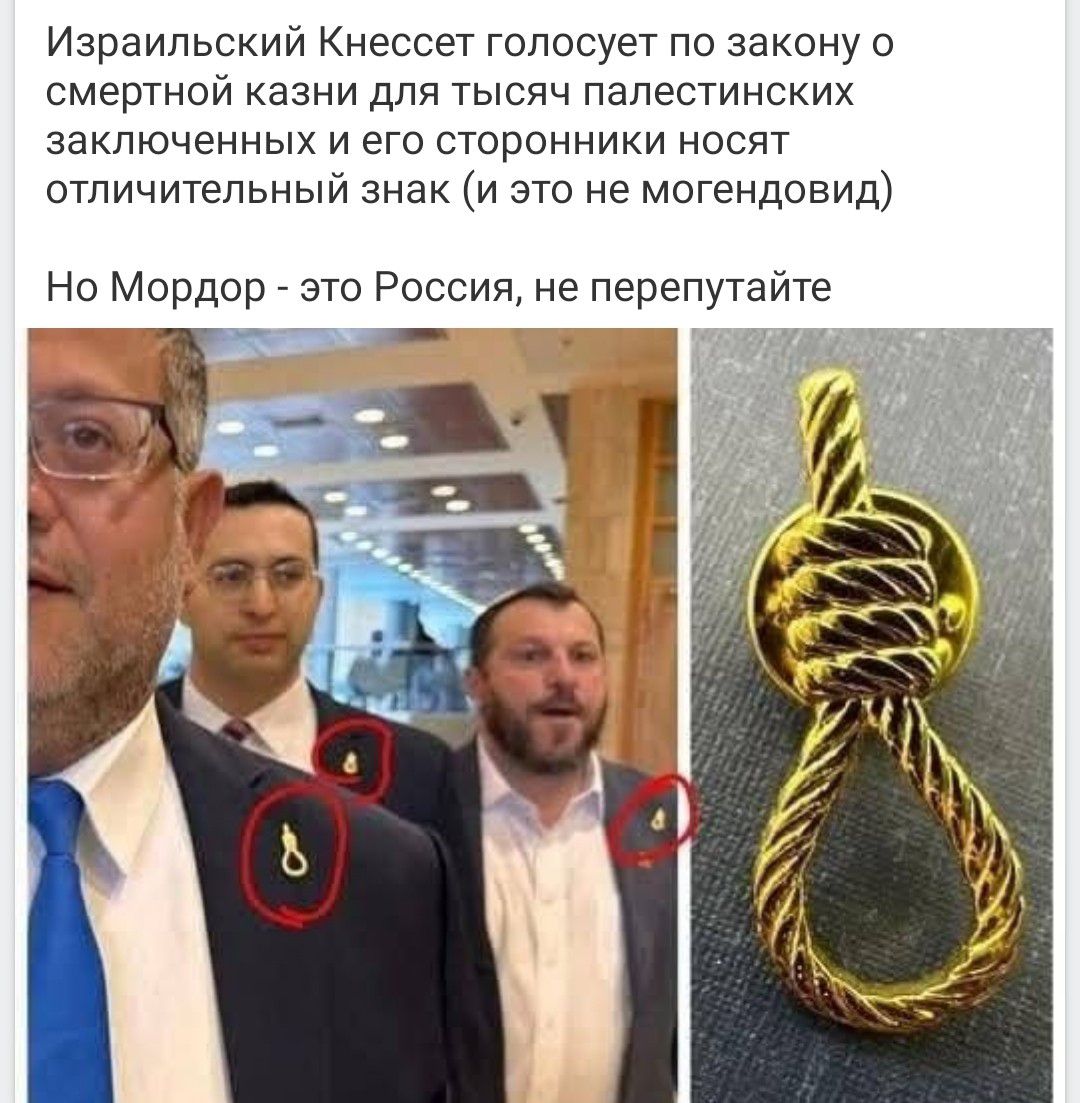 Израильский Кнессет голосует по закону о смертной казни для тысяч палестинских заключенных и его сторонники носят отличительный знак (и это не могендовид)
Но Мордор - это Россия, не перепутайте
