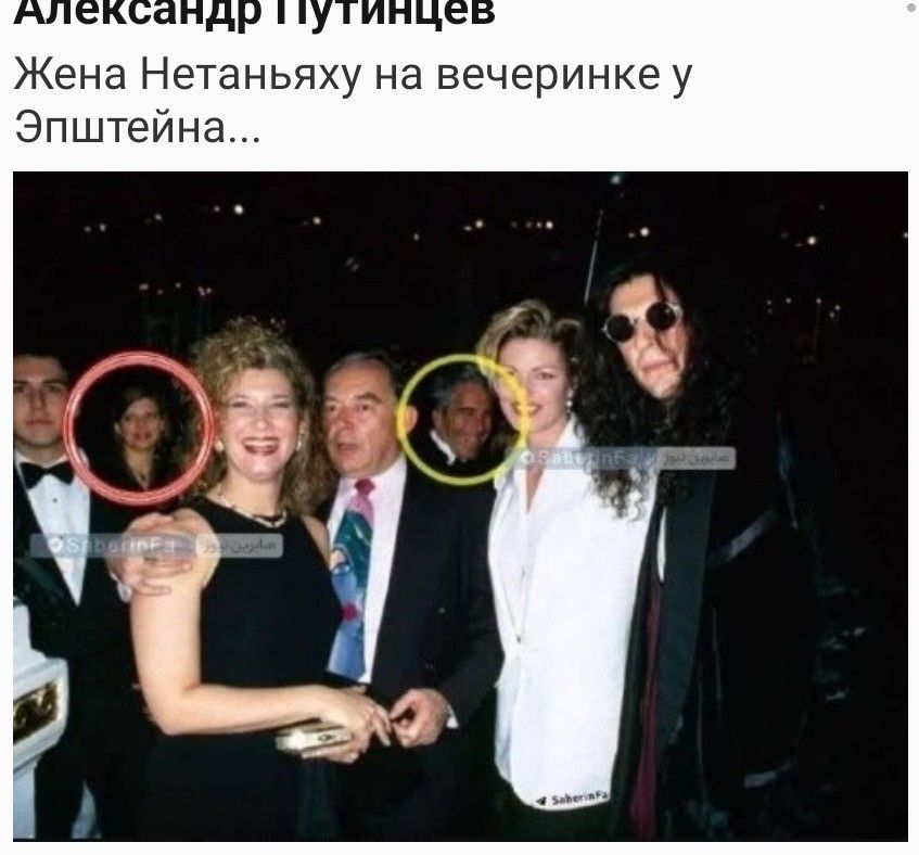 Александр Путинцев Жена Нетаньяху на вечеринке у Эпштейна...