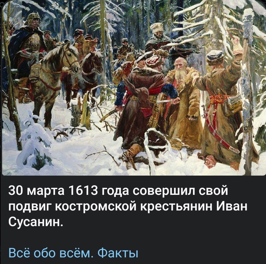 30 марта 1613 года совершил свой подвиг костромской крестьянин Иван Сусанин. Всё обо всём. Факты