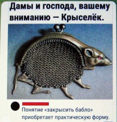 Дамы и господа, вашему вниманию — Крыселёк. Понятие «закрыть бабло» приобретает практическую форму.