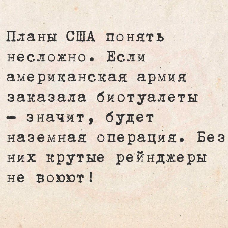 Планы США понять несложно. Если американская армия заказала биотуалеты – значит, будет наземная операция. Без них крутые рейнджеры не воюют!