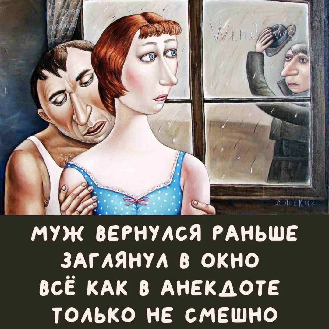 МУЖ ВЕРНУЛСЯ РАНЬШЕ ЗАГЛЯНУЛ В ОКНО ВСЁ КАК В АНЕКДОТЕ ТОЛЬКО НЕ СМЕШНО Windows