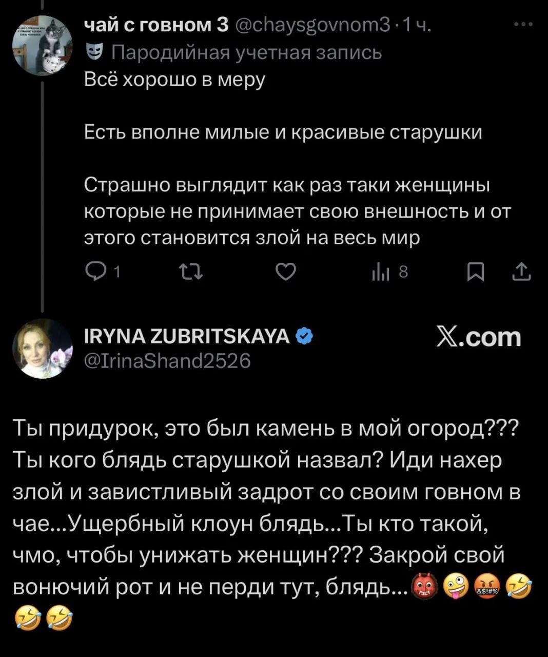 чай с говном 3 @chaysgovnom3 · 1 ч. Народная учетная запись Всё хорошо в меру Есть вполне милые и красивые старушки Страшно выглядит как раз таки женщины которые не принимает свою внешность и от этого становится злой на весь мир IRYNA ZUBRITSKAYA @IrinaShand2526 X.com Ты придурок, это был камень в мой огород??? Ты кого блядь старушкой назвал? Иди