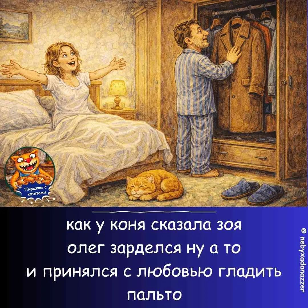 Пирожки с котятами. как у коня сказала зоя олег зарделся ну а то и принялся с любовью гладить пальто