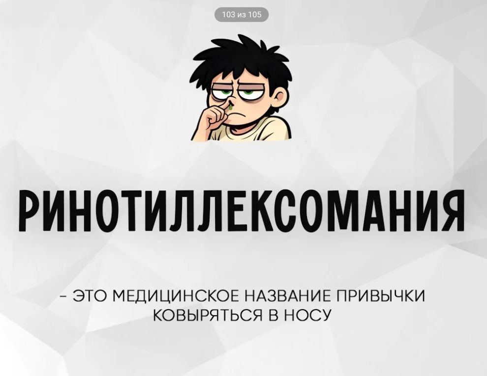 РИНОТИЛЛЕКСОМАНИЯ - ЭТО МЕДИЦИНСКОЕ НАЗВАНИЕ ПРИВЫЧКИ КОВЫРЯТЬСЯ В НОСУ