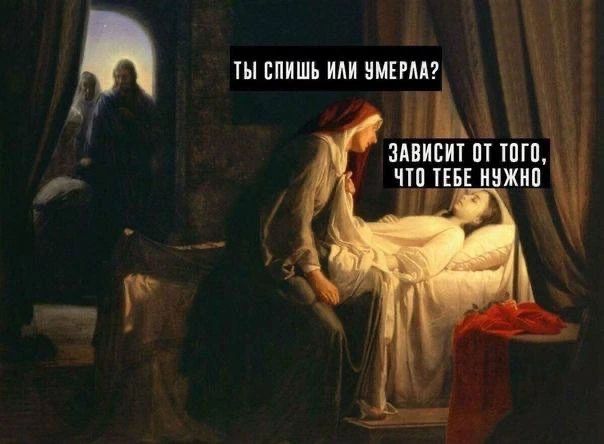 Ты спишь или умерла? Зависит от того, что тебе нужно.