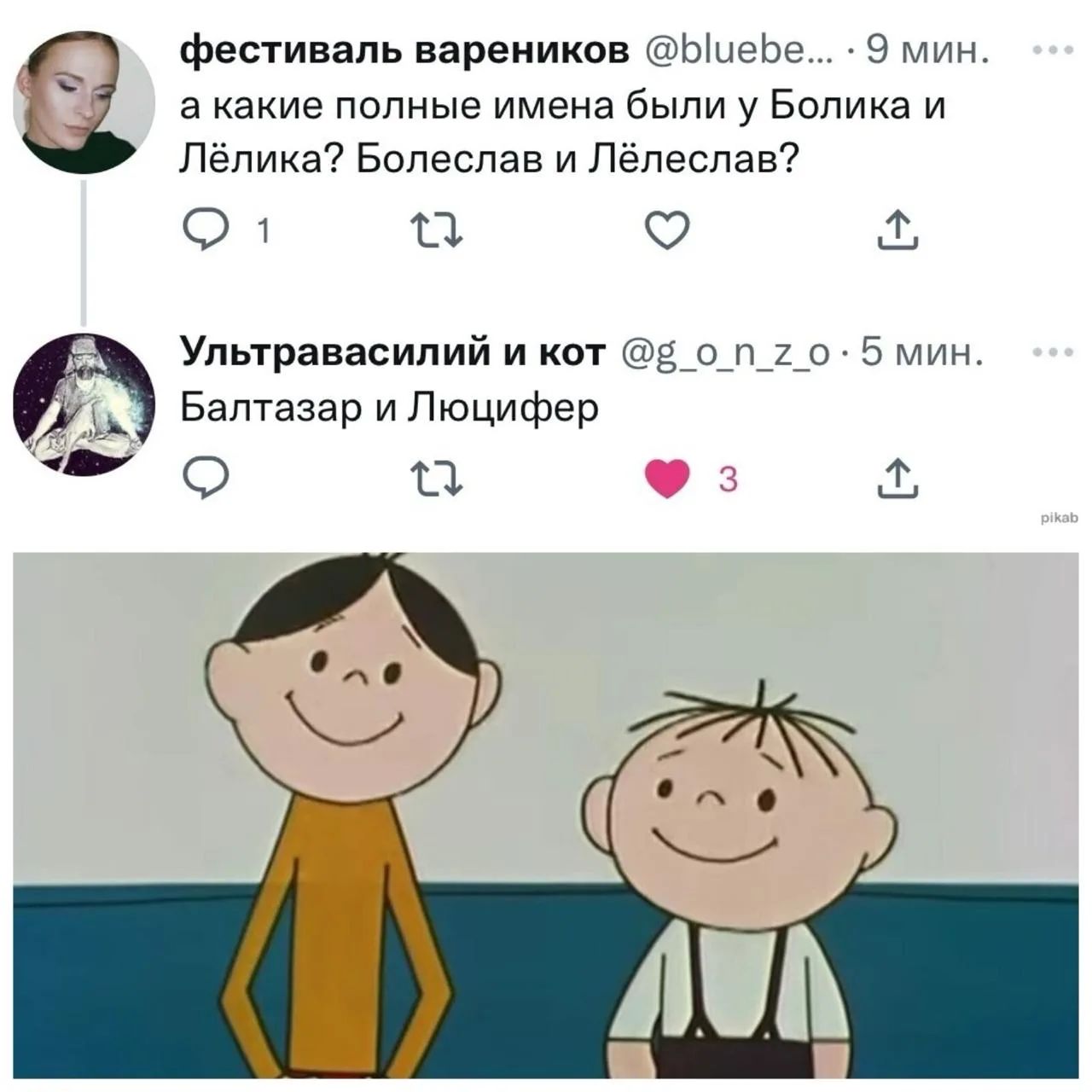 фестиваль вареников @bluebe... 9 мин. а какие полные имена были у Болика и Лёлика? Болеслав и Лёлеслав? Ультравасилий и кот @g_o_n_z_o 5 мин. Балтазар и Люцифер