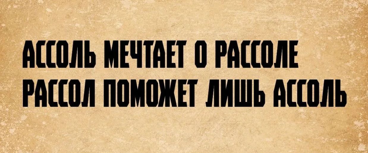 АССОЛЬ МЕЧТАЕТ О РАССОЛЕ РАССОЛ ПОМОЖЕТ ЛИШЬ АССОЛЬ