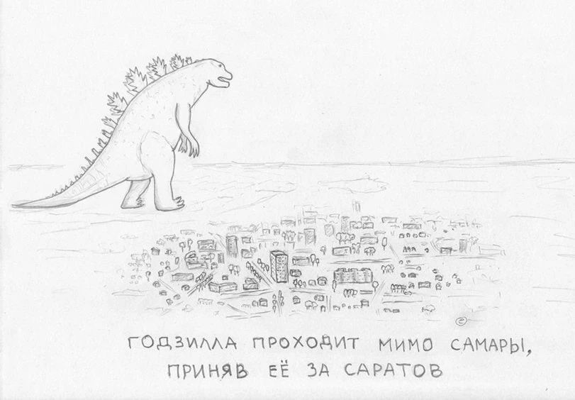 ГОДЗИЛЛА ПРОХОДИТ МИМО САМАРЫ, ПРИНЯВ ЕЁ ЗА САРАТОВ