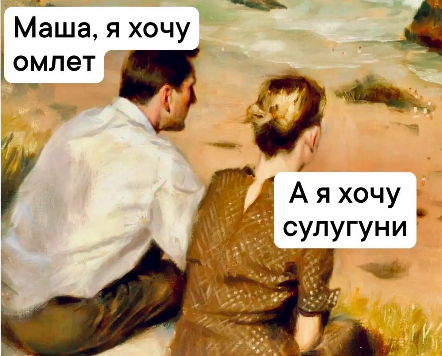Маша, я хочу омлет. А я хочу сулугуни.