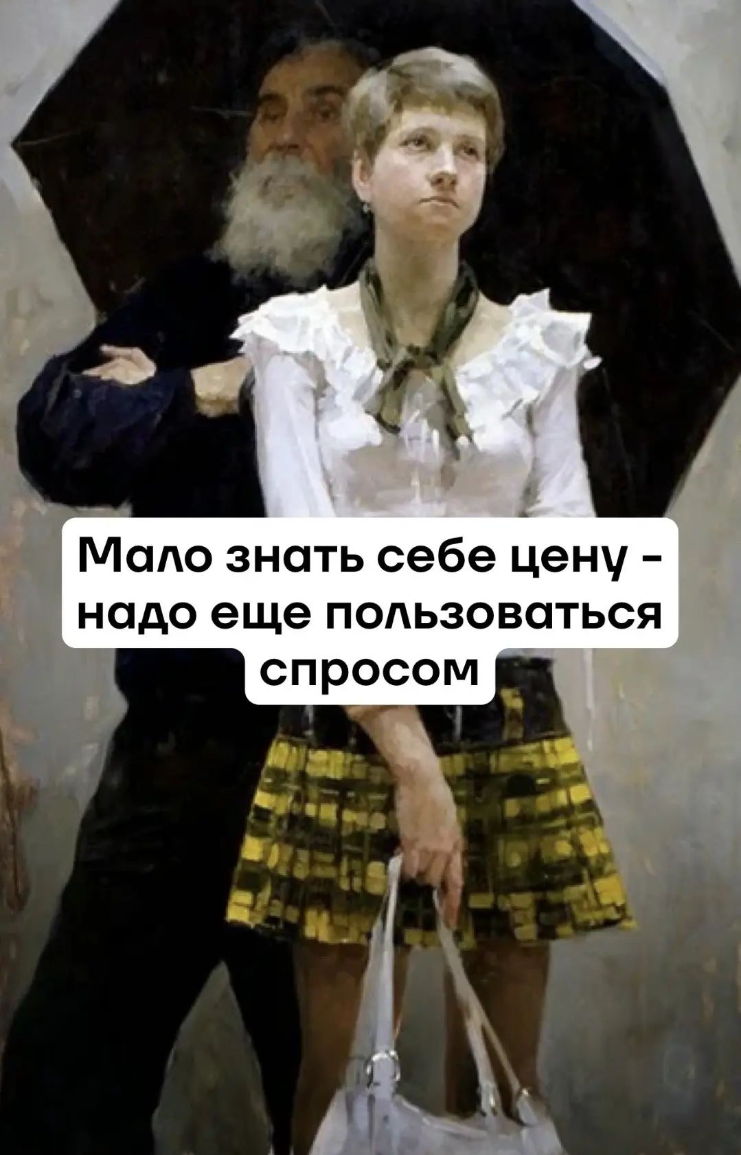 Мало знать себе цену - надо еще пользоваться спросом