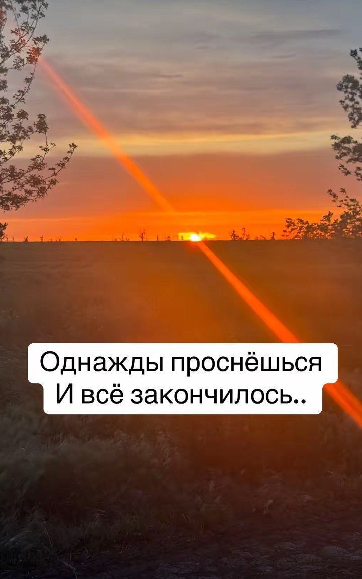 Однажды проснёшься И всё закончилось..