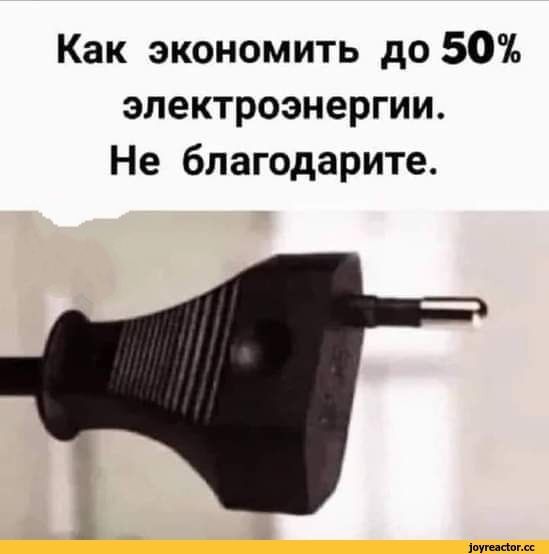 Как экономить до 50% электроэнергии. Не благодарите.