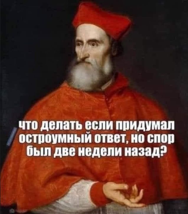 что делать если придумал остроумный ответ, но спор был две недели назад?