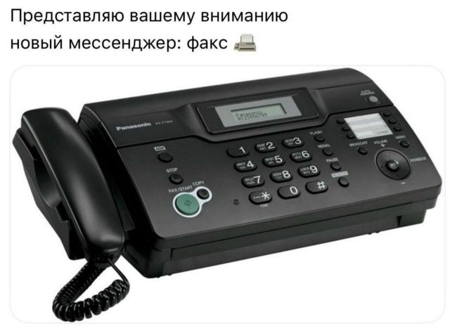 Представляю вашему вниманию новый мессенджер: факс 🖨️