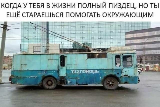 КОГДА У ТЕБЯ В ЖИЗНИ ПОЛНЫЙ ПИЗДЕЦ, НО ТЫ ЕЩЁ СТАРАЕШЬСЯ ПОМОГАТЬ ОКРУЖАЮЩИМ ТЕХПОМОЩЬ
