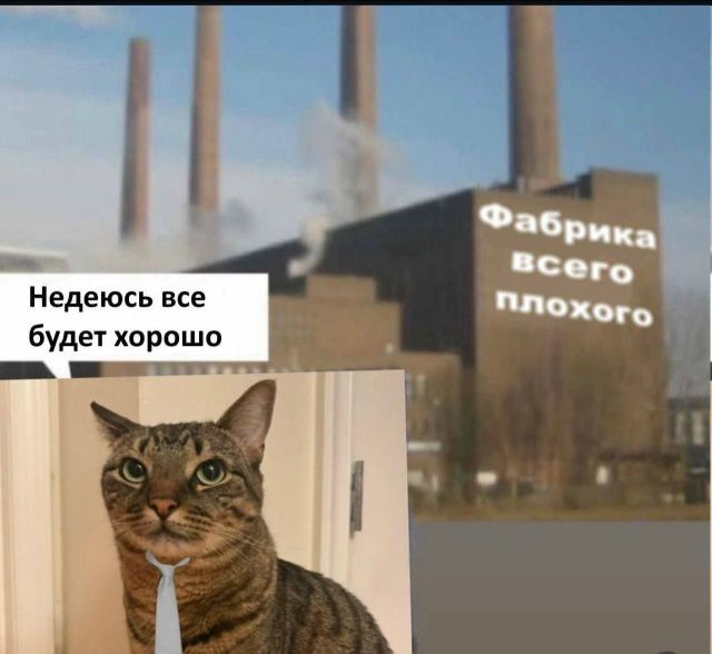 Фабрика всего плохого. Надеюсь все будет хорошо.