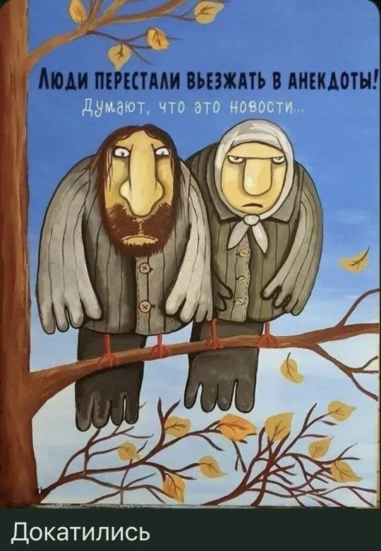 Люди перестали въезжать в анекдоты! Думают, что это новости... Докатились
