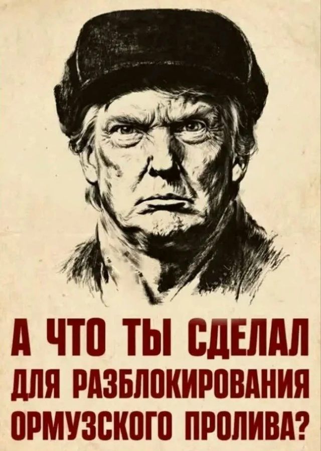 А ЧТО ТЫ СДЕЛАЛ ДЛЯ РАЗБЛОКИРОВАНИЯ ОРМУЗСКОГО ПРОЛИВА?