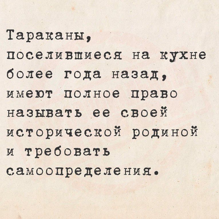 Тараканы, поселившиеся на кухне более года назад, имеют полное право называть ее своей исторической родиной и требовать самоопределения.