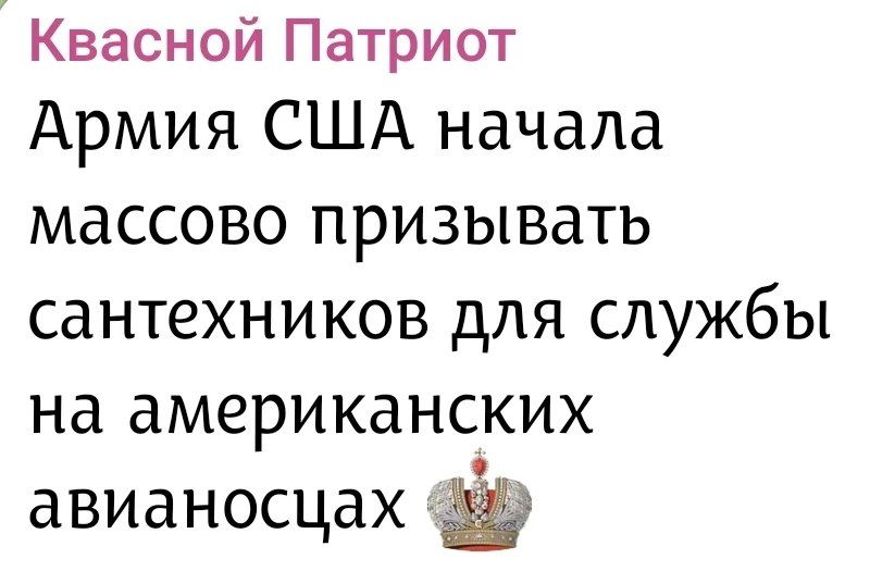 Квасной Патриот Армия США начала массово призывать сантехников для службы на американских авианосцах