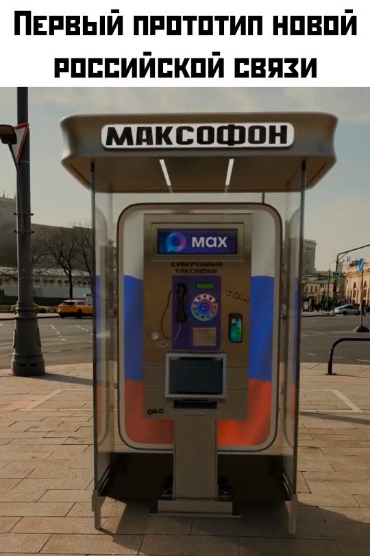 Первый прототип новой российской связи МАКСОФОН О МАКС СУВЕРЕННЫЙ ТАКСОФОН OGC