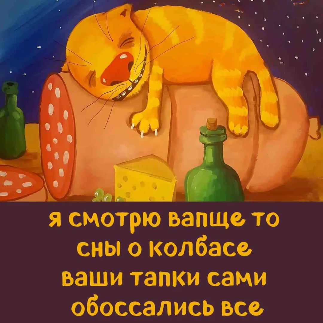 я смотрю вапще то сны о колбасе ваши тапки сами обоссались все